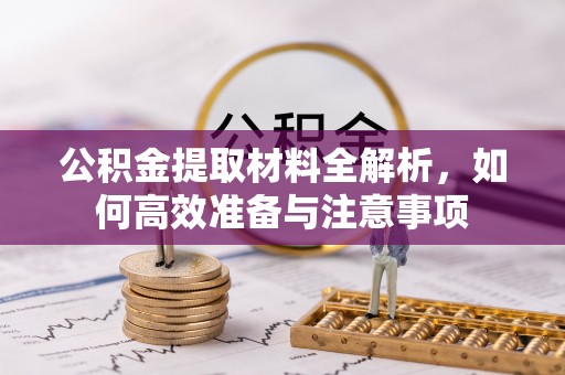 徐州公积金提取材料全解析，如何高效准备与注意事项