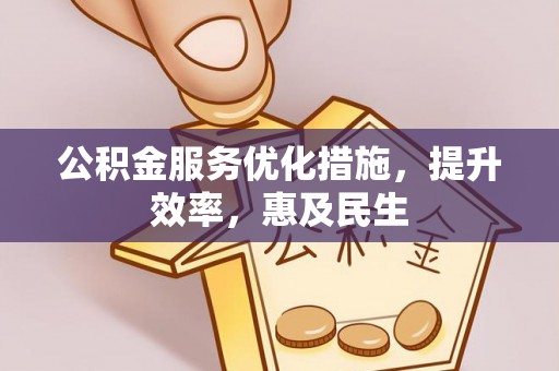 徐州公积金服务优化措施，提升效率，惠及民生