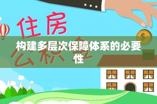 徐州构建多层次保障体系的必要性