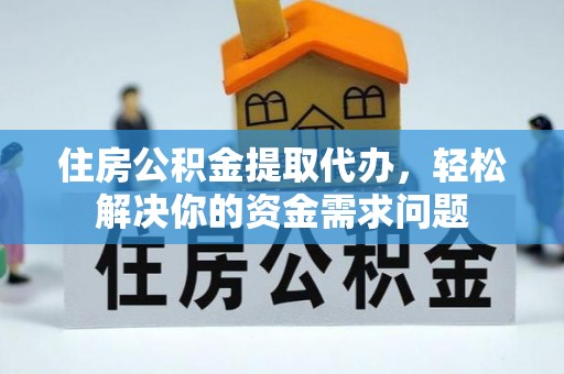 徐州住房公积金提取代办，轻松解决你的资金需求问题