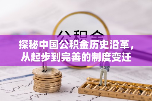 徐州探秘中国公积金历史沿革，从起步到完善的制度变迁