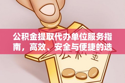 徐州公积金提取代办单位服务指南，高效、安全与便捷的选择