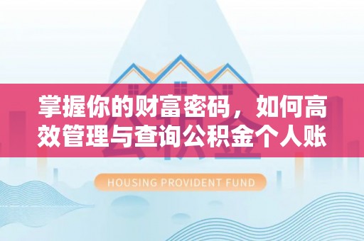 徐州掌握你的财富密码，如何高效管理与查询公积金个人账户信息