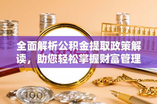 徐州全面解析公积金提取政策解读，助您轻松掌握财富管理新方向