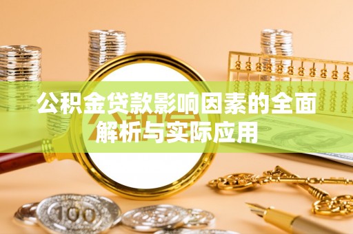 徐州公积金贷款影响因素的全面解析与实际应用