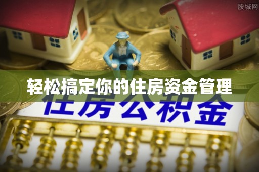 徐州轻松搞定你的住房资金管理
