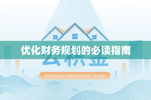 徐州优化财务规划的必读指南