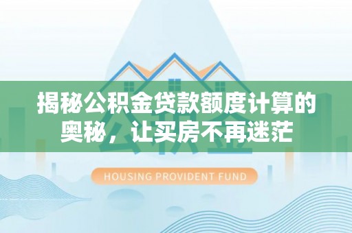 徐州揭秘公积金贷款额度计算的奥秘，让买房不再迷茫