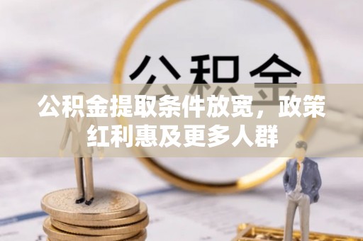 徐州公积金提取条件放宽，政策红利惠及更多人群