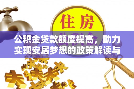 徐州公积金贷款额度提高，助力实现安居梦想的政策解读与未来展望