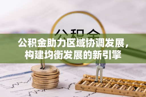 徐州公积金助力区域协调发展，构建均衡发展的新引擎