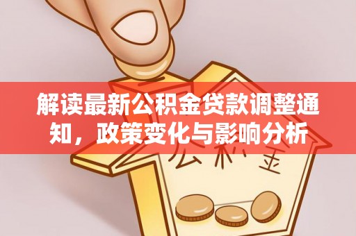 徐州解读最新公积金贷款调整通知，政策变化与影响分析