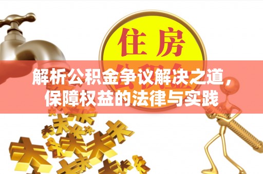 徐州解析公积金争议解决之道，保障权益的法律与实践