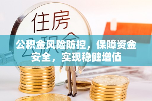 徐州公积金风险防控，保障资金安全，实现稳健增值