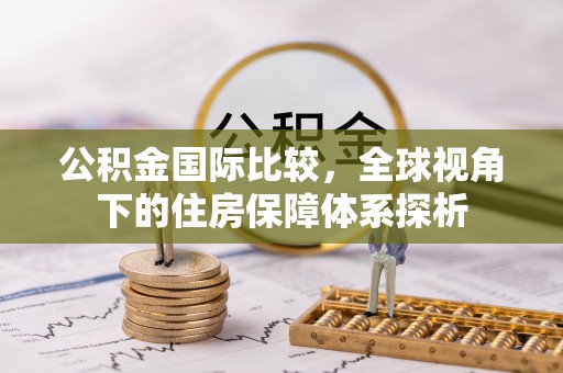 徐州公积金国际比较，全球视角下的住房保障体系探析