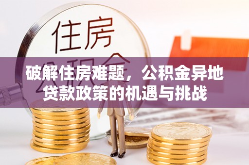 徐州破解住房难题，公积金异地贷款政策的机遇与挑战
