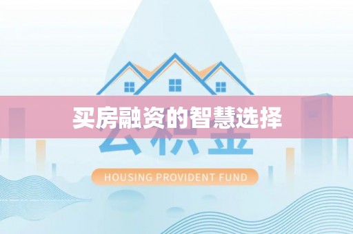 徐州买房融资的智慧选择