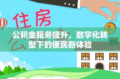 徐州公积金服务提升，数字化转型下的便民新体验