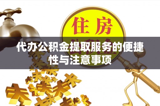 徐州代办公积金提取服务的便捷性与注意事项