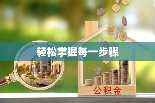 徐州轻松掌握每一步骤