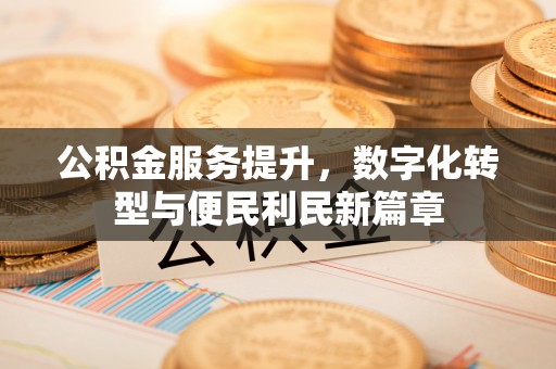 徐州公积金服务提升，数字化转型与便民利民新篇章