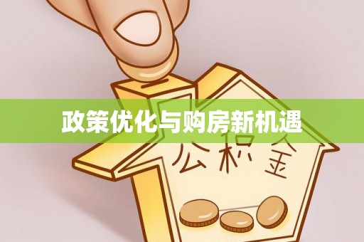 徐州政策优化与购房新机遇