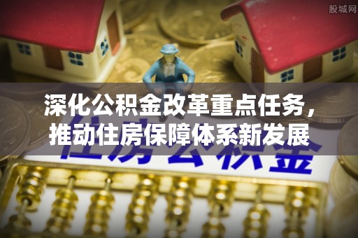 徐州深化公积金改革重点任务，推动住房保障体系新发展