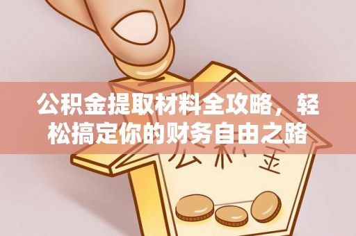徐州公积金提取材料全攻略，轻松搞定你的财务自由之路