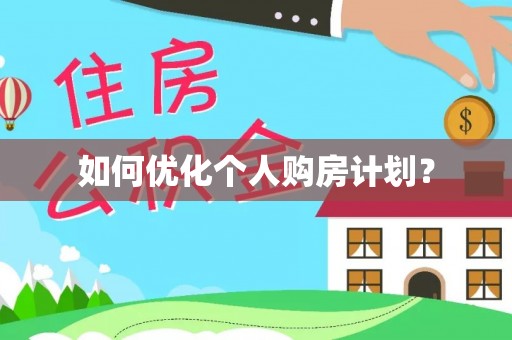 徐州如何优化个人购房计划？