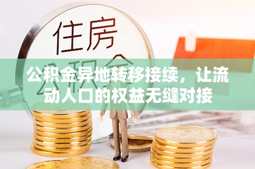 徐州公积金异地转移接续，让流动人口的权益无缝对接