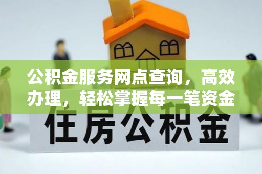 徐州公积金服务网点查询，高效办理，轻松掌握每一笔资金动态