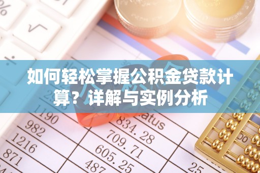 徐州如何轻松掌握公积金贷款计算？详解与实例分析