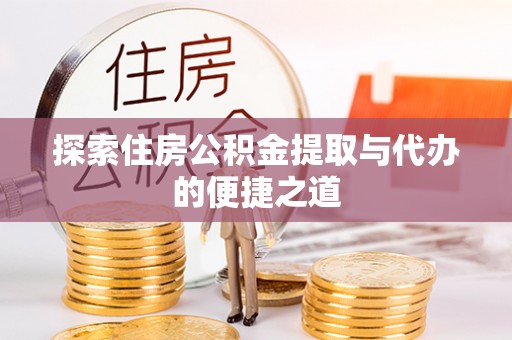 徐州探索住房公积金提取与代办的便捷之道