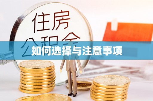 徐州如何选择与注意事项