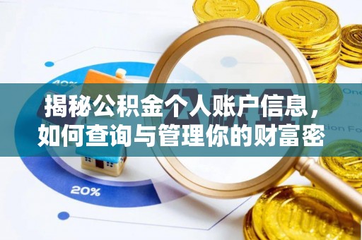 徐州揭秘公积金个人账户信息，如何查询与管理你的财富密码