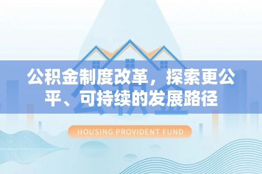 徐州公积金制度改革，探索更公平、可持续的发展路径
