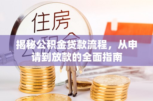 徐州揭秘公积金贷款流程，从申请到放款的全面指南