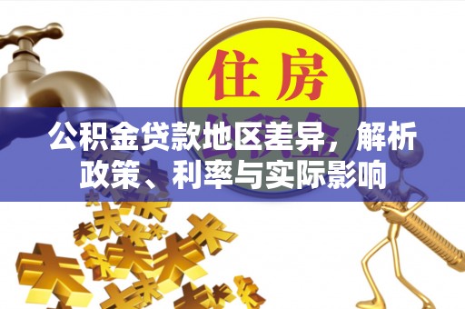 徐州公积金贷款地区差异，解析政策、利率与实际影响