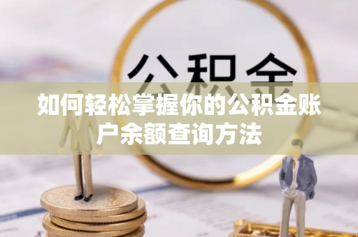 徐州如何轻松掌握你的公积金账户余额查询方法
