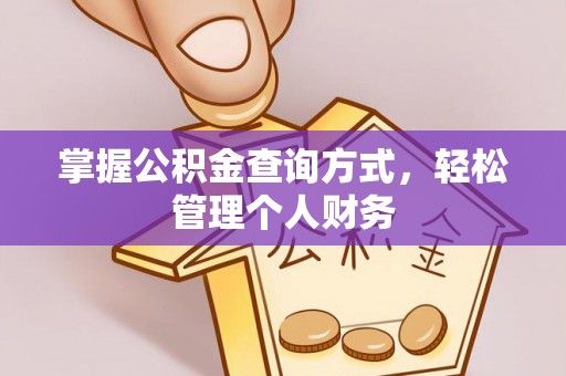 徐州掌握公积金查询方式，轻松管理个人财务
