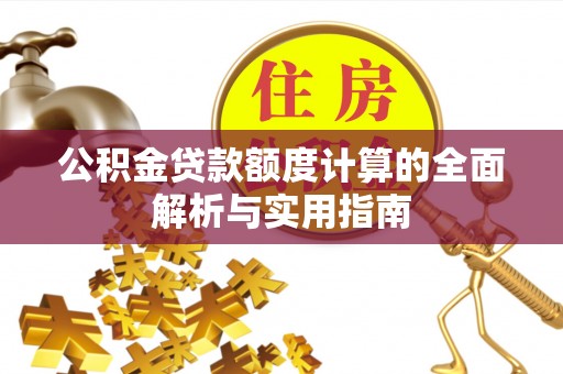 徐州公积金贷款额度计算的全面解析与实用指南