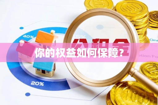 徐州你的权益如何保障？