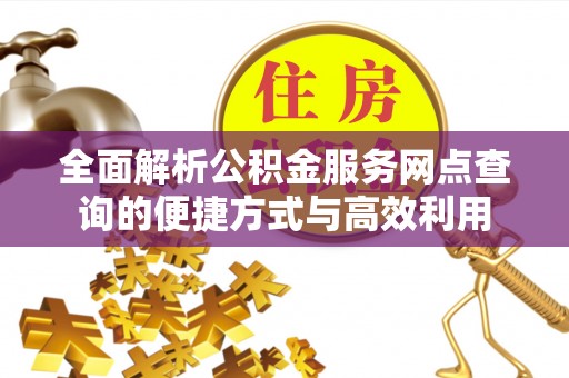 徐州全面解析公积金服务网点查询的便捷方式与高效利用