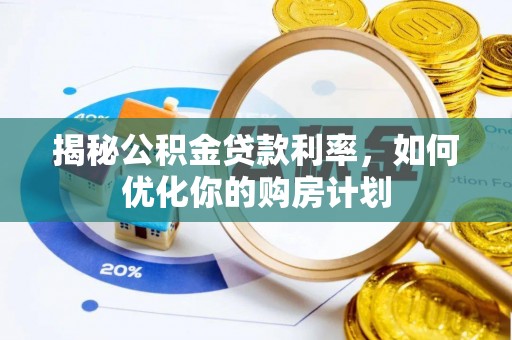徐州揭秘公积金贷款利率，如何优化你的购房计划
