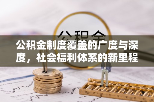 徐州公积金制度覆盖的广度与深度，社会福利体系的新里程碑