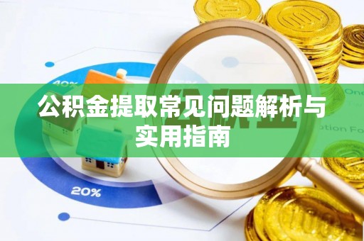 徐州公积金提取常见问题解析与实用指南