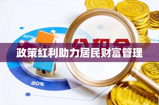 徐州政策红利助力居民财富管理
