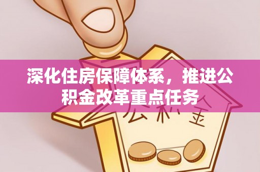 徐州深化住房保障体系，推进公积金改革重点任务