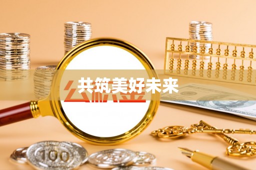 徐州共筑美好未来