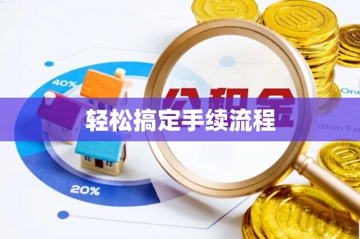 徐州轻松搞定手续流程